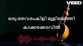 paanappuzha paadi neerthi ..... karaokke with lyrics(പാണപ്പുഴ പാടി നീര്‍ത്തി നന്തുണിപ്പാട്ട്.......)