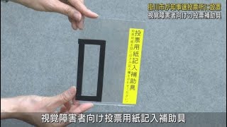 「視覚障害を持つ人も落ち着いて投票を」　投票を助ける器具を導入　市職員の手作り　静岡・掛川市