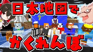 【マイクラ】ゆっくり実況者たちが日本地図でかくれんぼ！？にっぽんかくれんぼ関東編【ゆっくり実況/マインクラフト/Minecraft】