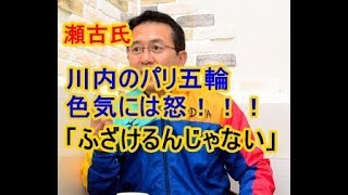 瀬古氏、駅伝偏重に嘆き「寂しい」　川内のパリ五輪色気には怒「ふざけるんじゃない」