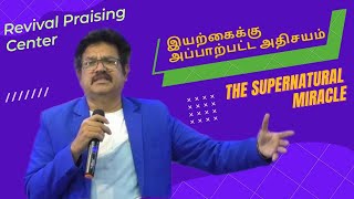 இயற்கைக்கு அப்பாற்பட்ட அதிசயம் | The supernatural miracle.