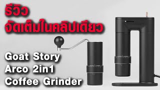 EP28 รีวิวแบบจัดเต็มGoat Story Arco 2in1 Coffee Grinder |(中文字幕）評測 Goat Story Arco 2in1磨豆機 | BUNista