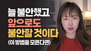 불안이 당신을 망치기 전에 꼭 알아야 할 진실 : 이토록 뭉클한 철학이라니