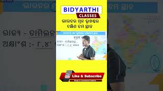 ଭାରତର ମୂଳ ଭୂଖଣ୍ଡର ଦକ୍ଷିଣତମ ସ୍ଥାନ #odiaclasses #exam #study #odiagk #odiageneralknowledge #indiagk