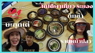 โดโด้พาเที่ยวระยอง ep 4 ติ่มซำ บะกุดเต๋ ราดหน้าปลา สุดอร่อย ระยอง Bak Kut Teh