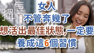 女人不管奔幾了，想要活出最佳狀態，一定要養成這6個習慣。#女性 #習慣 #. 獨處 #年齡# 美容 #成長#運動 #睡眠 #化妝 #穿搭 #學習 # 生活!      獨處Alone