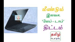 மீண்டும் இலவச, 'லேப் - டாப்' திட்டம் - தமிழக அரசு