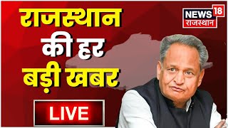 Live News Rajasthan : Rajasthan की तमाम बड़ी ख़बरें | Latest Hindi News LIVE | News18 Rajasthan Live