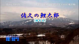 橋幸夫 ♪佐久の鯉太郎  Cover 東千和