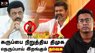 கருப்பை நிறுத்திய திமுக! 👗 BAN on Black Dresses at MK Stalin’s Event? 🔥TVK Vijay's 2026 Game Plan 💥