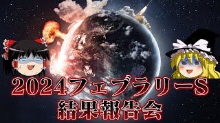 2024フェブラリーステークスで焼き饅頭になったお饅頭たち