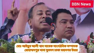 কর্মী সভা ২০২৫ মোঃ আইয়ুব আলী খান সাবেক সাংগঠনিক সম্পাদক মোহাম্মদপুর থানা যুবদল ঢাকা মহানগর উত্তর।