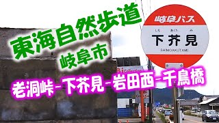 【東海自然歩道（岐阜市）】「老洞峠」-「下芥見」-「千鳥橋」