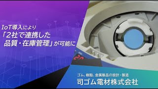 司ゴム電材(株)　ＩｏＴ活用事例動画　埼玉県産業振興公社平成３０年度補助金成果事例