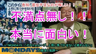 【映画評論】大絶賛！！めちゃくちゃ面白い！！「MONDAYS このタイムループ、上司に気づかせないと終わらない」評価と採点　みんな観ればいいのに！【岡田斗司夫切り抜き】