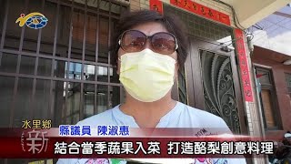 結合當季蔬果入菜 打造酪梨創意料理 議員陳淑惠肯定農會用心 讓媽媽們受益良多