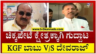 ರೌಡಿಗಳನ್ನ ಕಳಿಸಿದ್ರಾ ಮಾಜಿ ಶಾಸಕ.? ರೊಚ್ಚಿಗೆದ್ದ KGF ಬಾಬು..! | KGF Babu | RV Devaraj | Tv5 Kannada