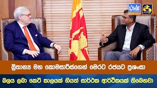 බ්‍රිතාන්‍ය මහ කොමසාරිස්ගෙන් මෙරට රජයට ප්‍රශංසා බලය ලබා කෙටි කාලයක් ගියත් සාර්ථක ආර්ථිකයක් තිබෙනවා