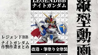 【ガンプラ改造・筆塗り】縦画面ver：レジェンドBBナイトガンダムを徹底改造と筆塗り全塗装で格好良く作ってみた！【SDガンダム】