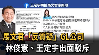 馬文君「反質疑」GL公司　林俊憲、王定宇出面駁斥－民視新聞