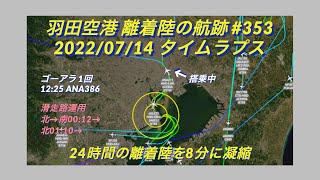 【羽田空港の航跡 2022/07/14_353】ゴーアラ1回 ほぼ北風運用【タイムラプス動画】