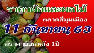 ราคาผักตลาดสี่มุมเมืองวันนี้ ประจำวันที่ 11 กันยายน 2563 | ตลาดทางการเกษตรที่ใหญ่ที่สุดในประเทศไทย