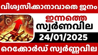 റെക്കോർഡ് സ്വർണ്ണവില🛑 / Gold rate today/24-01-2025/ഇന്നത്തെ സ്വർണ്ണവില/gold rate kerala today/916