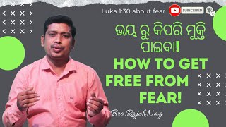 ଭୟ ରୁ କିପରି ମୁକ୍ତି ପାଇବା! How To Get Free From Fear!