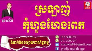 love but do not care too much - ស្រឡាញ់កុំហួងហែងពេក | Ourn Sarath