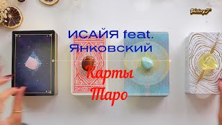 💫ИСАЙЯ feat. Янковский💫 - Что Говорят Карты Таро?