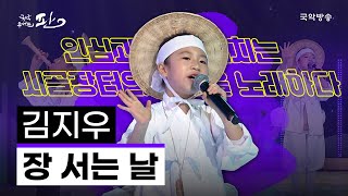 [국악콘서트 판] 장 서는 날 - 김지우