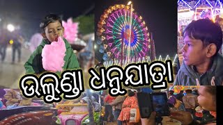 ULUNDA DHANU YATRA ଉଲୁଣ୍ଡା ଧନୁଯାତ୍ରା