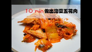 【易好食】不到10分钟 做出韩式泡菜炒五花肉