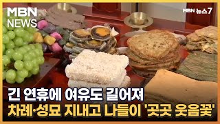 긴 연휴에 여유도 길어져…차례·성묘 지내고 나들이 '곳곳 웃음꽃' [MBN 뉴스7]