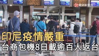 印尼疫情嚴重！台商包機8日載逾百人返台 @globalnewstw