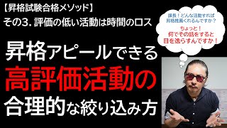 【昇格試験合格メソッド】その3 評価の低い活動は時間のロス 昇格アピールできる 高評価案件の合理的な絞り込み方