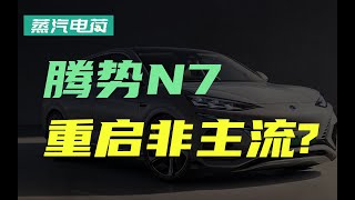 比亚迪重磅代表，腾势重启力作，腾势N7打破了传统