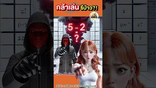 กล้าเล่นป่าว? ถ้าตอบผิดคือตุย! มีโอกาสครั้งเดียว | cuteAIplanet #การ์ตูน #คลิปตลก #cartoon #shorts