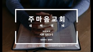 2023.10. 19  새벽예배