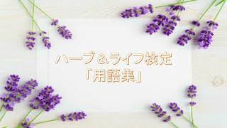 ハーブ＆ライフ検定「用語集」　※聞き流し学習用