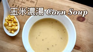 玉米濃湯Corn Soup｜不炒麵糊、不勾芡｜比麥當勞還好喝｜婆婆媽媽必學｜Eng Sub