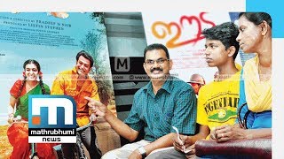 അഭിമാനത്തോടെ 'വിമാനം' കണ്ട് കഥയിലെ യഥാര്‍ത്ഥ നായകന്‍| Mathrubhumi News