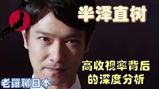 【老羅聊日本】半澤直樹壹堆中年油膩男的公司爭鬥劇，何以贏得日本史上最高的42.3%的電視收視率？老羅深度分析其中原因。