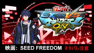 【マキオン】劇場版SEED FREEDOMの感想を語りながらプレマするよ