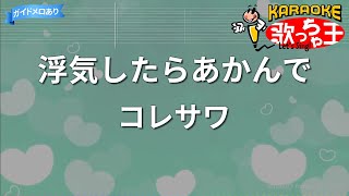 【カラオケ】浮気したらあかんで/コレサワ