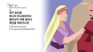 [하루 20분 공동체성경읽기] 4/27 열왕기하 4-5장