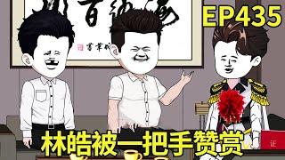 【赶海打野系统】435：林皓把颁奖的事情告诉了一把手，一把手十分的赞赏林皓，直接告诉林皓上面对他很满意！【奇遇林皓】#原创动画#沙雕动画#原创动画#沙雕动画#赶海生活