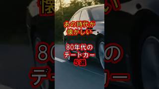 【カーライフニュース】80年代のデートカー５選（ショート動画）#shorts #車好き #車 #スポーツカー #イニシャルd #湾岸 #デートカー #シルビア #プレリュード #昭和 #カップル