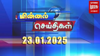 மின்னல் செய்திகள் | 23-01-2025 Minnal Seithigal | Malai Murasu Seithigal