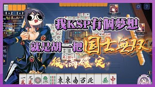 【KSP精華】國士無雙不是夢 -雀魂